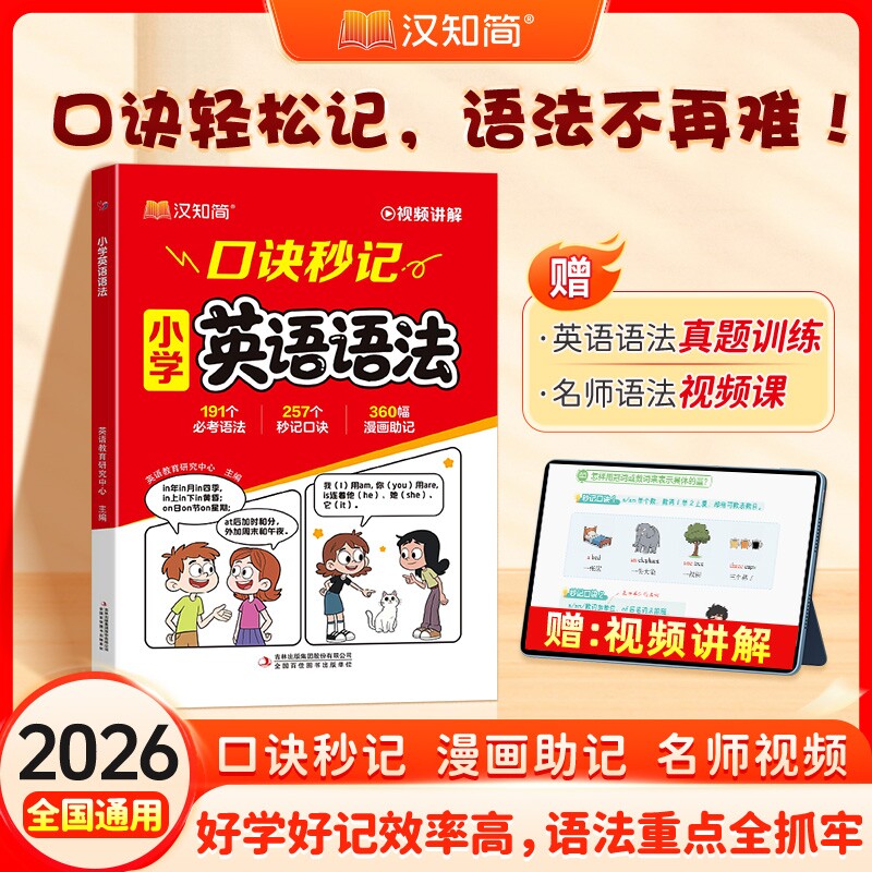 抖音爆款2026汉知简小学英语语法口诀秒记速记秒查单词口袋书核心