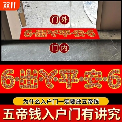 五帝钱压门槛石入户门下压出入平安纯过门石专用加厚真品铜币物品