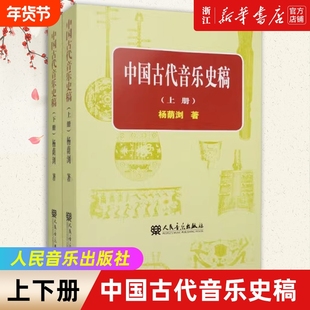 正版 中国古代音乐史稿 上下册 杨荫浏 学校音乐教育导论 中国音乐史 古代音乐文献乐谱作品音乐书籍 人民音乐出版社