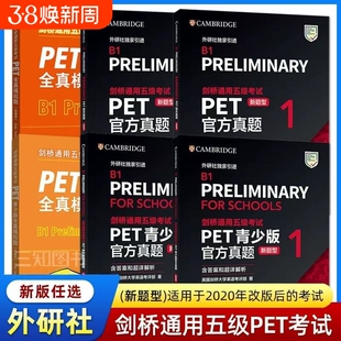 剑桥通用五级考试PET青少版官方真题12全套试题集B1备考2025英语PET新版历年真题教材资料书pet全真模拟题精讲精练标准版