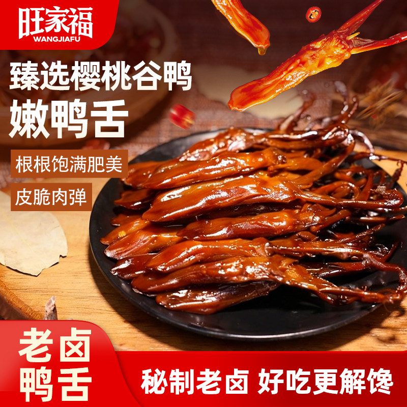 旺家福老卤鸭舌非温州特产卤味网红休闲小吃巨好吃的解馋零食辣味 - 实物图