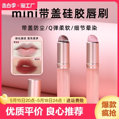 好晕染好清洁迷你版硅胶带盖唇刷