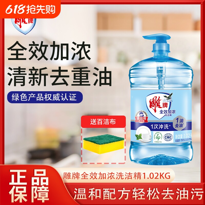 雕牌全效加浓洗洁精1.02kg赠洗碗海绵厨房家用瓶果蔬餐具净