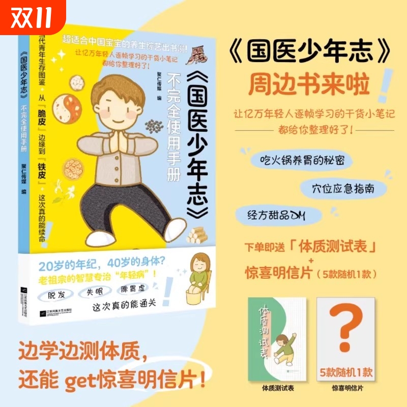 【正版现货】国医少年志同款 不完全使用手册 第一季周边书来啦 当代青年生存图鉴 打工人的指南 中式养生局 年轻人的趣味养生手册