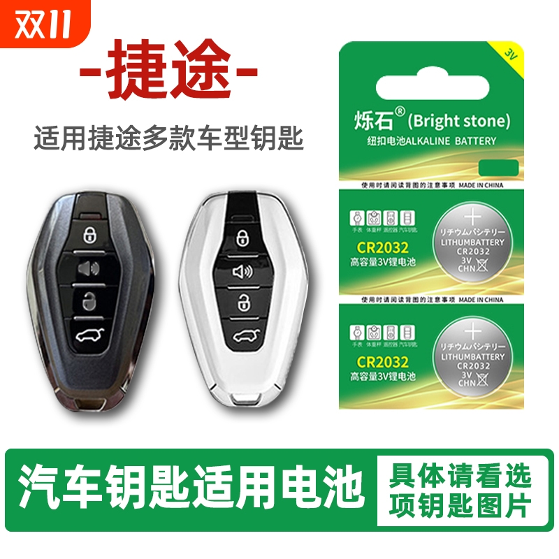 适用捷途多款车型汽车钥匙电池