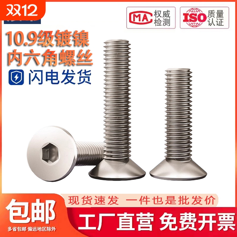 10.9级高强度镀镍沉头内六角螺丝平头螺栓螺丝钉M2M2.5M3M4M5-M12