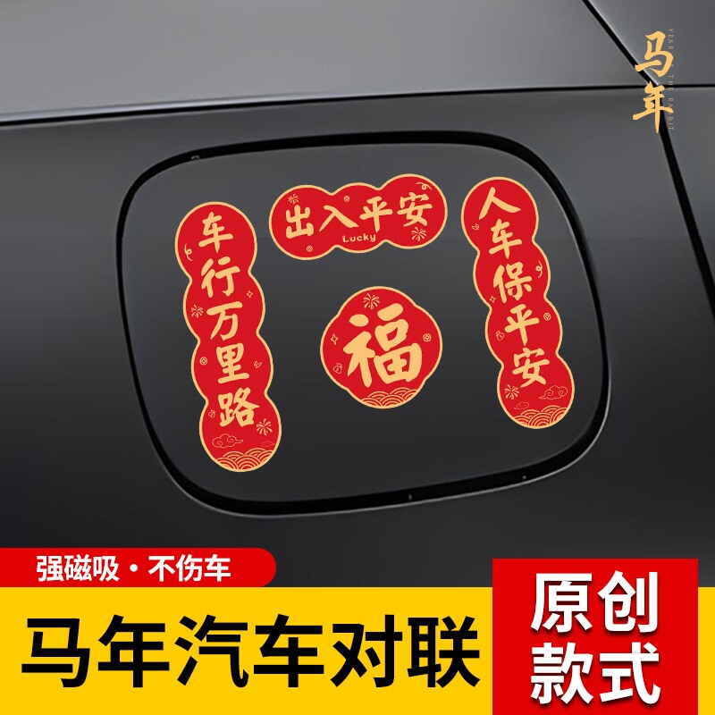 2026年马年汽车对联磁吸迷你小春联车贴春节油箱盖车尾车对联贴纸