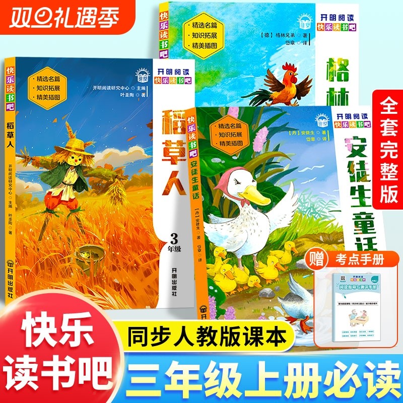 稻草人书三年级上册课外书必读快乐读书吧全套3册格林童话安徒生童话
