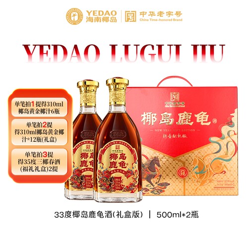椰岛鹿龟酒（礼盒版）33度500ml*2瓶【双11】团聚送礼