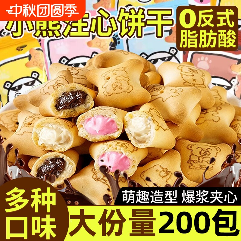 整箱200包小熊注心饼干儿童零食图片