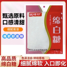 优质白糖绵白糖1kg食糖家用厨房烘焙原料甜品调味品批发白细砂糖