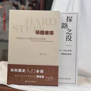 筚路维艰萧冬连(中国社会主义路径的五次选择) 社会科学文献 中国历史书籍 历史学书 社会科学文献出版社 探路之役 党建读本 考研