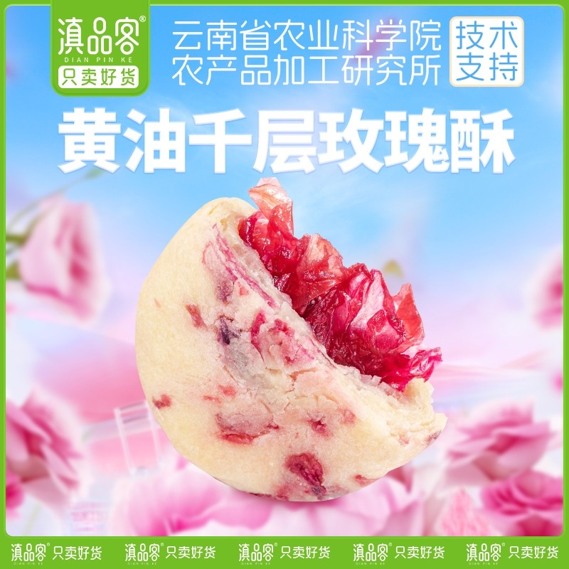 黄油千层玫瑰酥云南特产香妃鲜花饼网红解馋零食多规格起