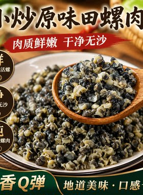 小螺蛳肉鲜活去壳新鲜田螺肉