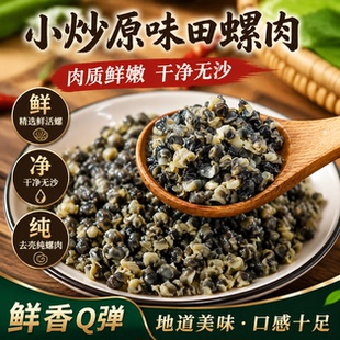 小螺蛳肉鲜活冷冻新鲜石螺肉干净螺丝肉田螺肉商用水产食用干货