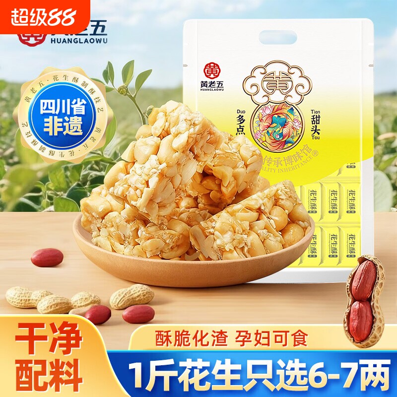 黄老五花生酥糖465g四川特产花生糖糕点酥点零食芝麻麻花原味健康