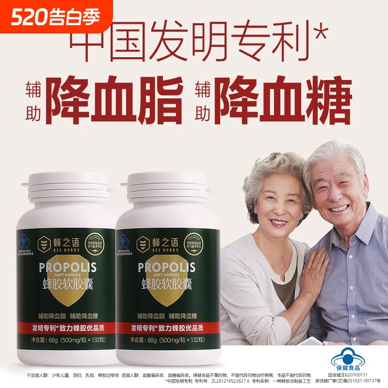 蜂之语蜂胶软胶囊天然专利蜂胶中老年降血脂降血糖易吸收保健品