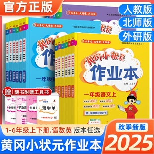 北师科学教科版 作业本小学一二三四五六年级上下册语文数学英语人教版 课堂学霸笔记同步专项训练练习册必刷题 黄冈小状元 2025秋新版