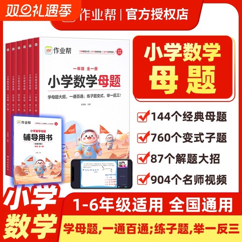 【作业帮正版】2025小学数学母题大全提分大师解题大招一二三四五六年级上下册人教版教材同步解析数学必刷题计算应用题专项训练