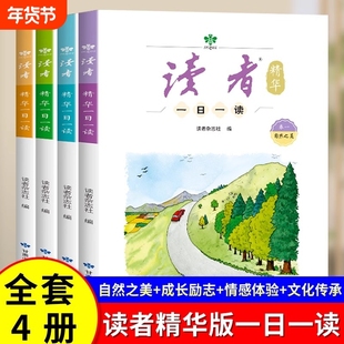 【抖音同款】读者一日一读精华版全套4册杂志文摘成长亲情生活学习梦想校园书小学初中版作文素材积累心灵读本读物读者2025杂志