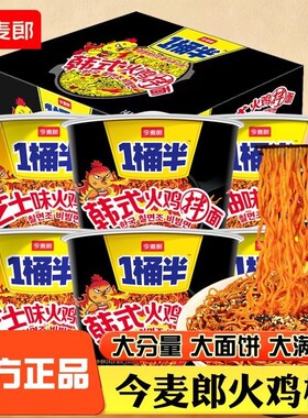 今麦郎一桶半火鸡面韩式干拌面泡面速食整箱桶装板面牛肉面面饼