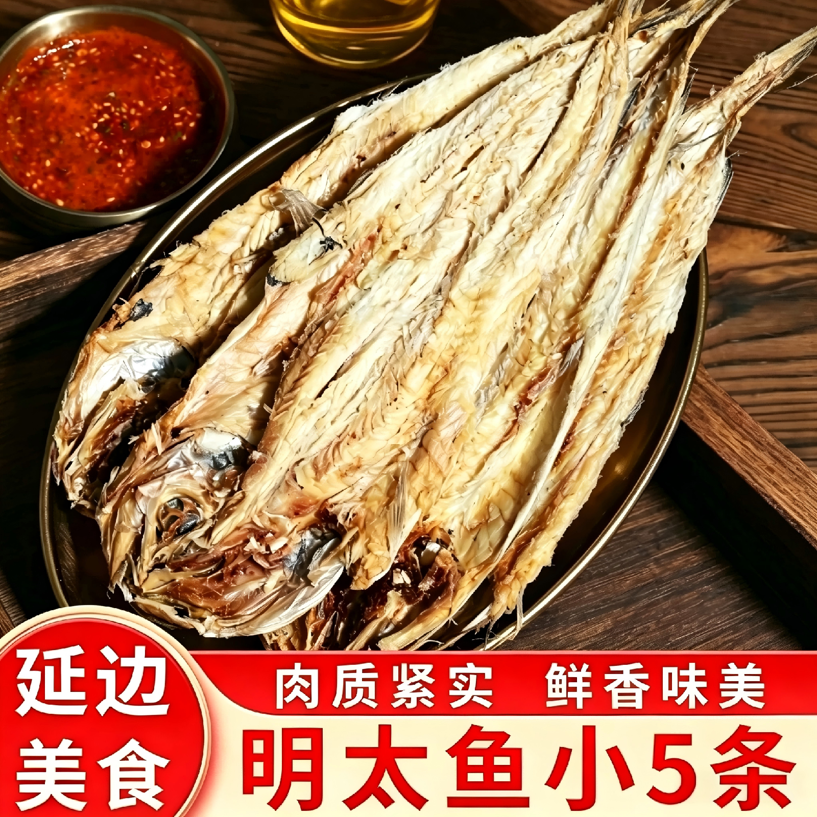 延边特产明太鱼干延吉朝鲜族手撕棒鱼赠蘸料下酒干货宣板整条海鲜