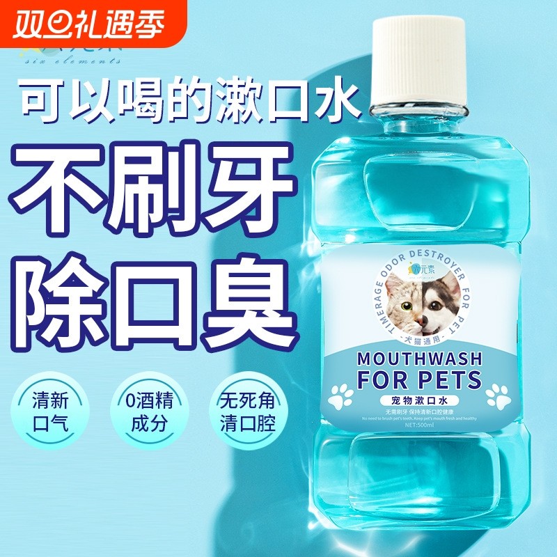 宠物漱口水猫咪狗狗可食用益生菌洁牙液去除口臭洁齿水口腔清洁牙