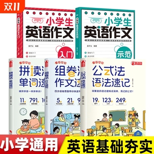 示范 入门 手把手教会孩子学会写英语作文 三四五六年级公式 6年级单词音标作文提分 法语法速记拼读法单词速记1 小学生英语作文