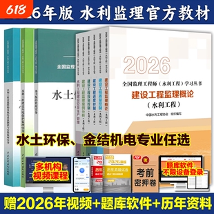 2026年注册监理工程师水利工程考试教材质量控制三控案例分析增项真题习题监理结构金属目标专业安全建设环保概论实务机电水土保持