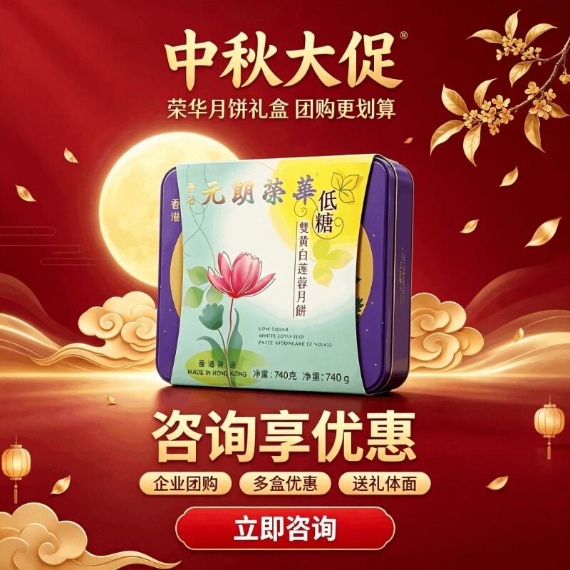 【香港进口】经典元朗荣华低糖双黄白莲蓉月饼礼盒装中秋送礼团购