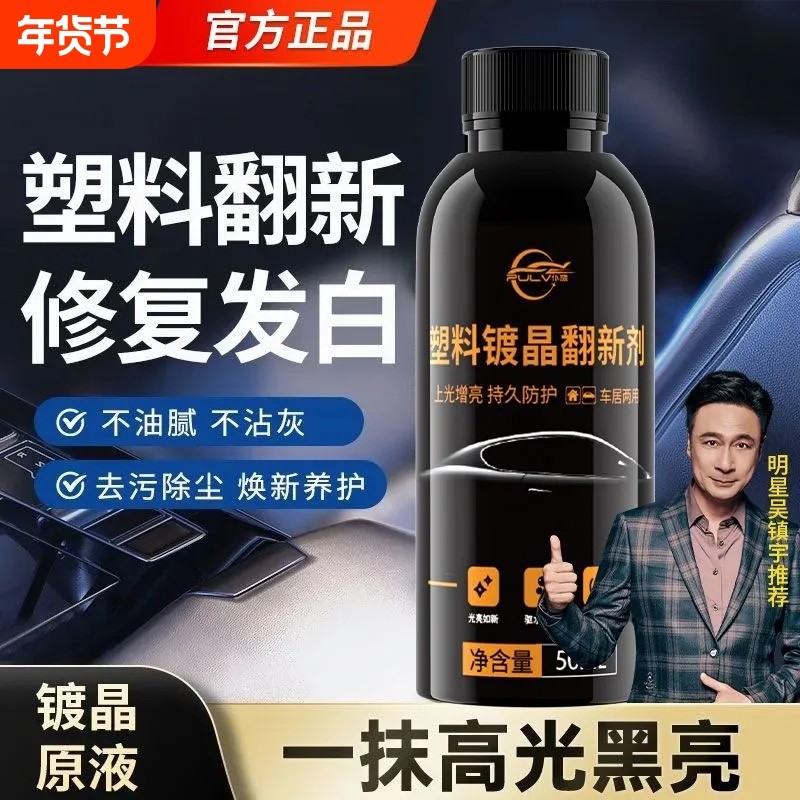仆旅还原镀晶汽车内饰老化修复表板蜡仪表盘上光保养塑料件翻新剂