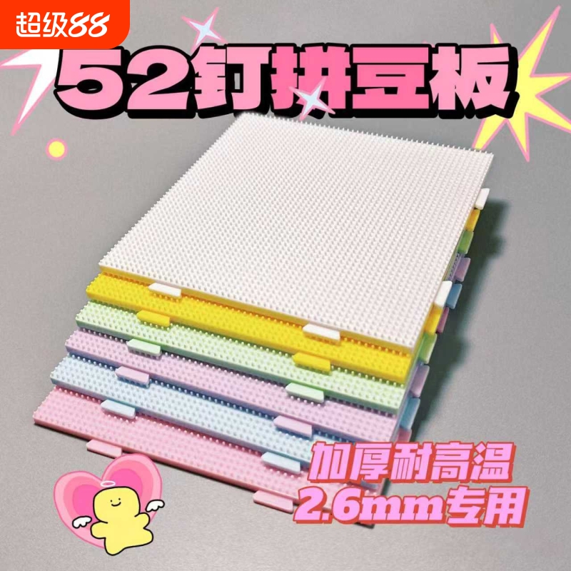 2.6mm拼豆板 拼豆底板diy手工耐高温52*52钉防烫拼豆豆工具不变形
