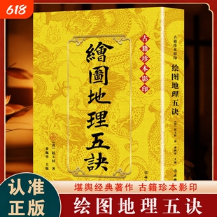 正版绘图地理五诀 古籍珍本影印 赵九峰/玉材著 图解阴宅寻龙点穴消砂纳水立向十二水口吉凶三合地理学派形峦风水堪舆古籍