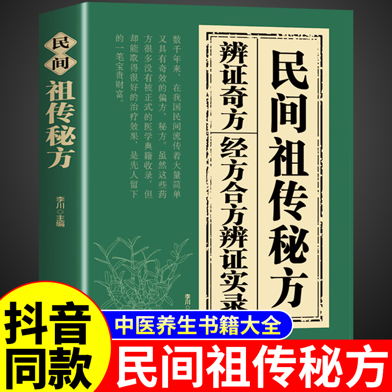 抖音同款】民间祖传秘方大全正版 中医养生书籍民间偏方奇效方治大病中国土单方秘汤方土汤方中医基础知识自学入门辨证良方调理W