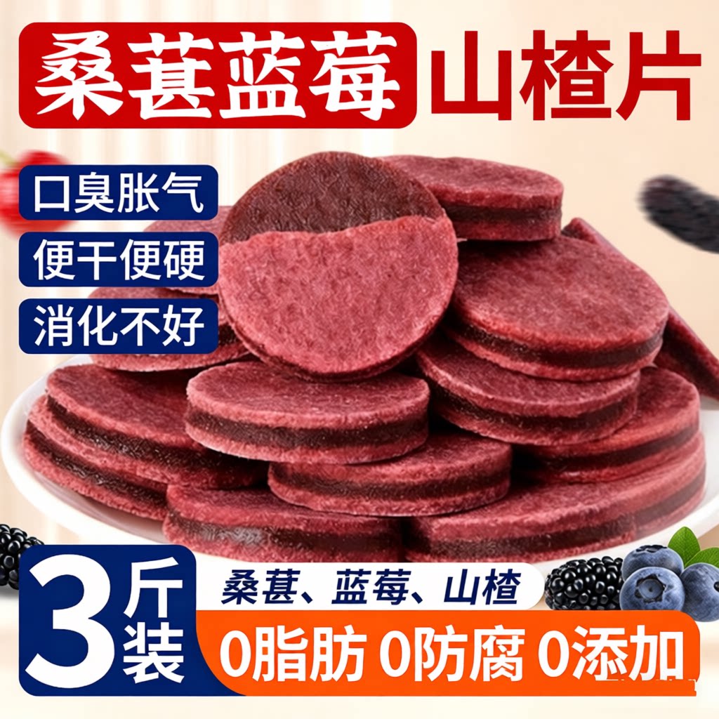 山楂片干零食蓝莓桑葚正宗无添加儿童健康小吃营养食品夹心果丹皮