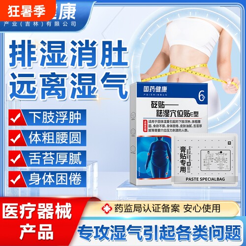 国药健康砭贴祛湿穴位贴【药店同款】去湿气体内湿寒礼医生清湿贴