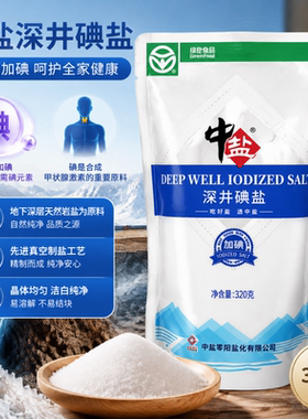 中盐绿色食品深井碘盐用调味品320g食用盐加碘井矿盐甲状腺精制盐
