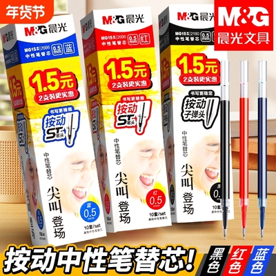 晨光ST头0.5mm速干中性笔芯