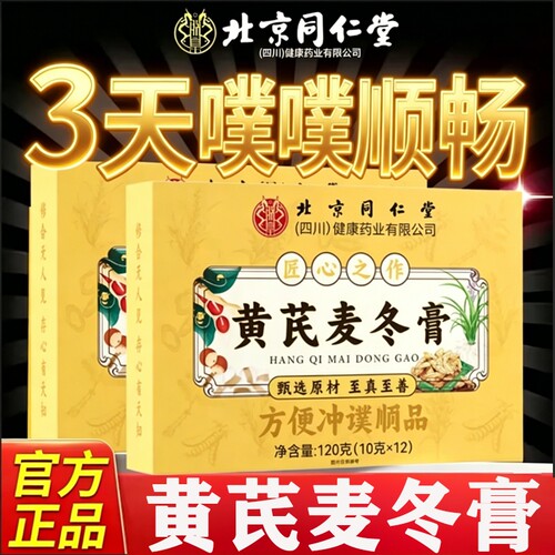 北京同仁堂黄芪麦冬膏润肠通调理肠胃肠道秘便膏官方正品旗舰店