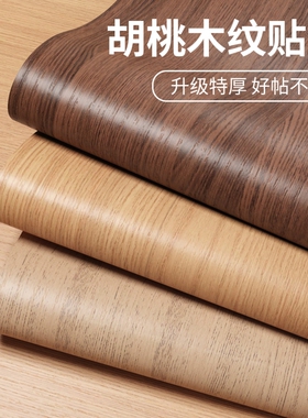 木纹贴纸自粘胡桃木桌面防水防油