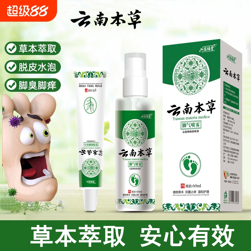 云南本草狼毒脚气喷雾脱皮烂脚丫止痒软膏脚痒去真菌喷剂杀菌抑菌