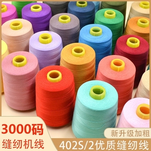 3000码 2绗缝线 402高速涤纶缝纫机线锁边线窗帘细线40S