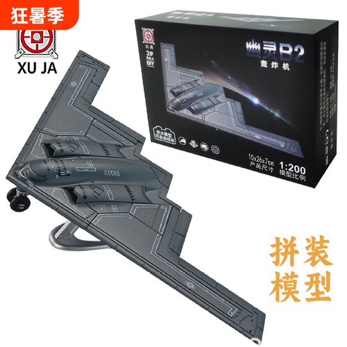 旭嘉美国幽灵B-2战略轰炸机模型