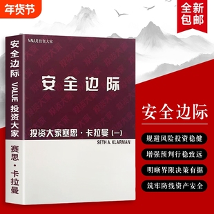 投资大家谈安全边际如何用穿越牛熊塞思·卡拉曼著正版书籍价值的风控根基未来金融