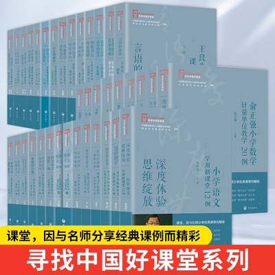 寻找中国好课堂系列度量天下——俞正强小学数学计量单位教学20例素养为根为学而教——赵艳辉践行学科素养创新课堂15例