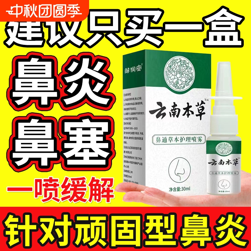 云南本草鼻炎喷雾剂【销量No.I】