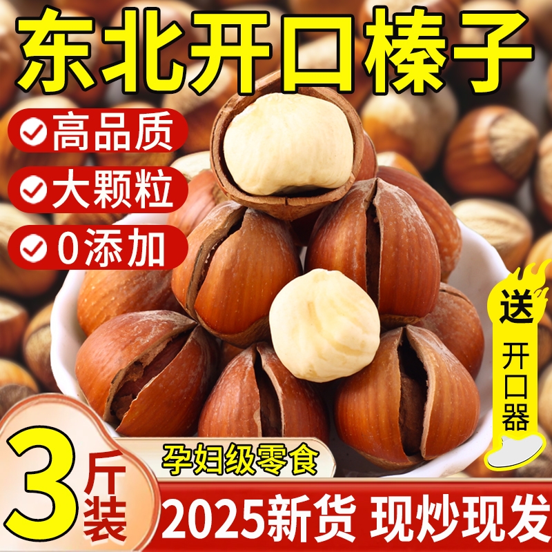 【新货大颗粒】东北榛子坚果零食