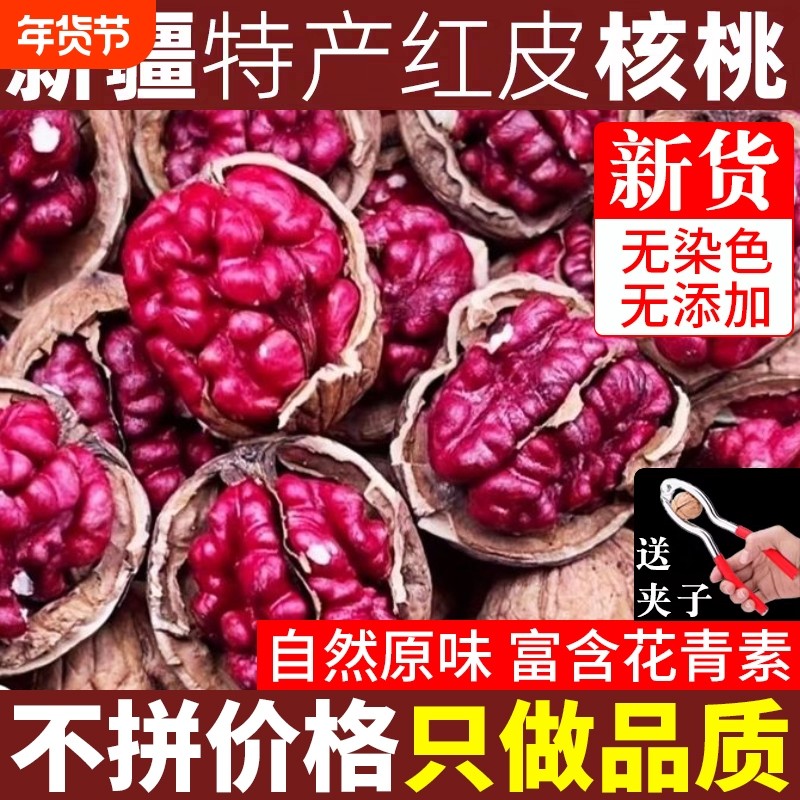 新疆红皮核桃红衣富含花青素红色2025新货红零食孕妇原味,零食/坚果/特产,纸皮/薄皮核桃,淘宝优惠券,粉丝福利购,淘宝优惠卷