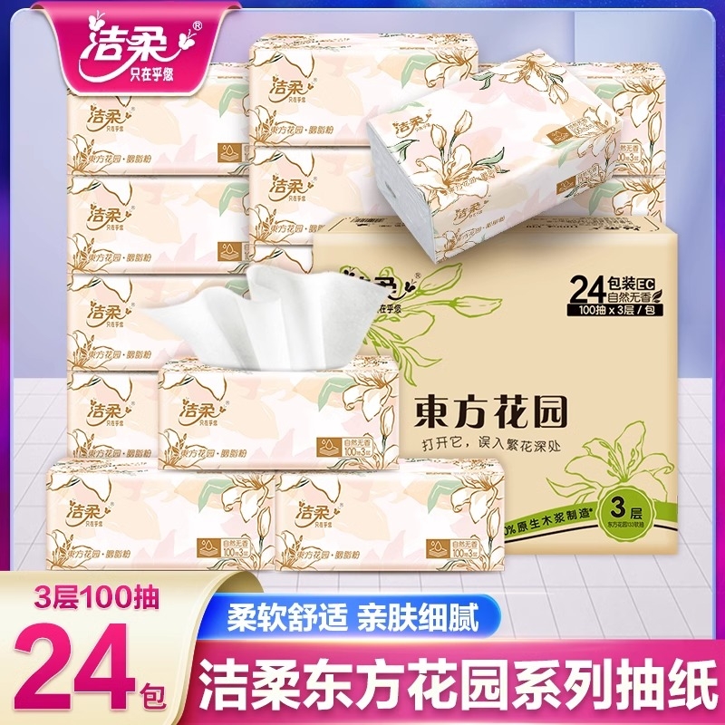 洁柔繁花纸巾抽纸整箱大包家用实惠装餐巾纸卫生纸可湿水面巾纸抽
