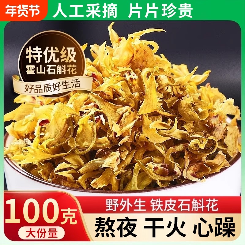 正品霍山铁皮石斛花干花茶石斛茶枫斗鲜条养生花茶新鲜石斛花泡茶